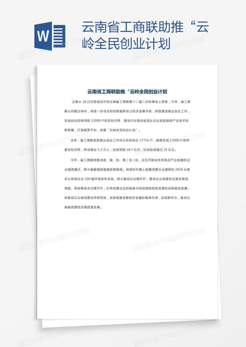 云南省工商联助推“云岭全民创业计划