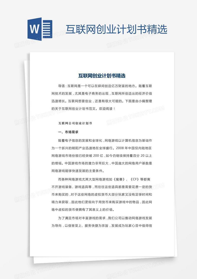 互联网创业计划书精选