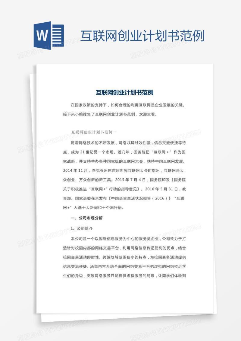 互联网创业计划书范例