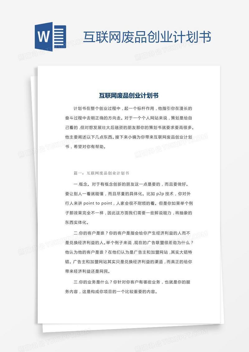 互联网废品创业计划书