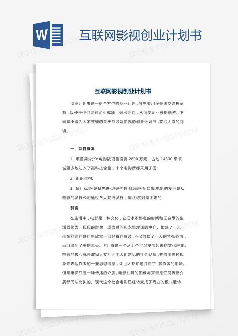 互联网影视创业计划书