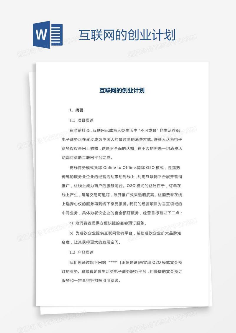 互联网的创业计划