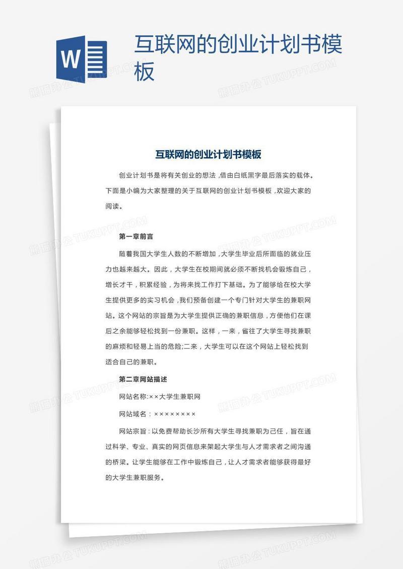 互联网的创业计划书模板