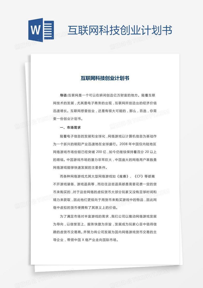 互联网科技创业计划书