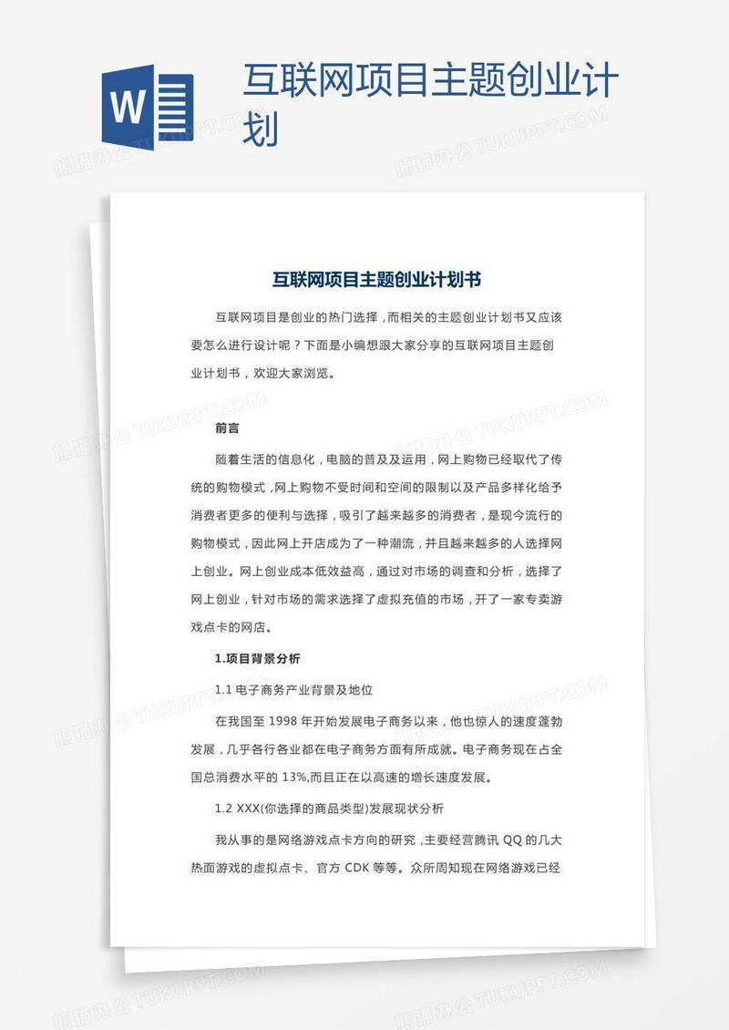 互联网项目主题创业计划
