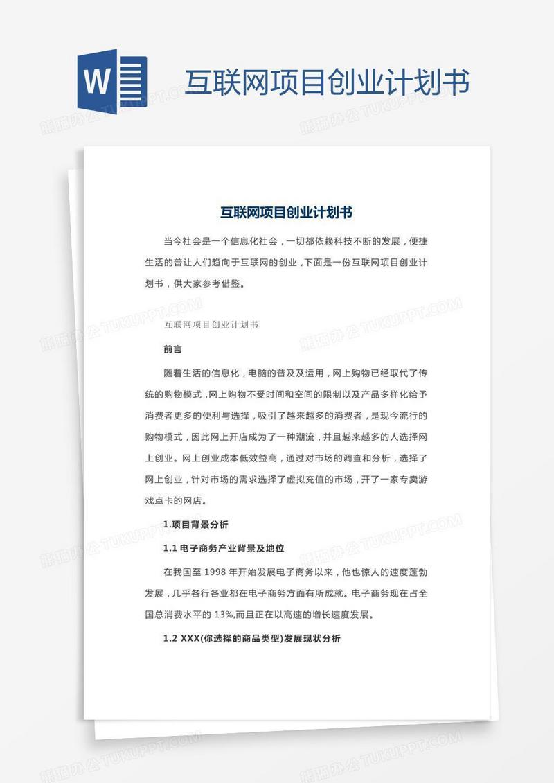 互联网项目创业计划书