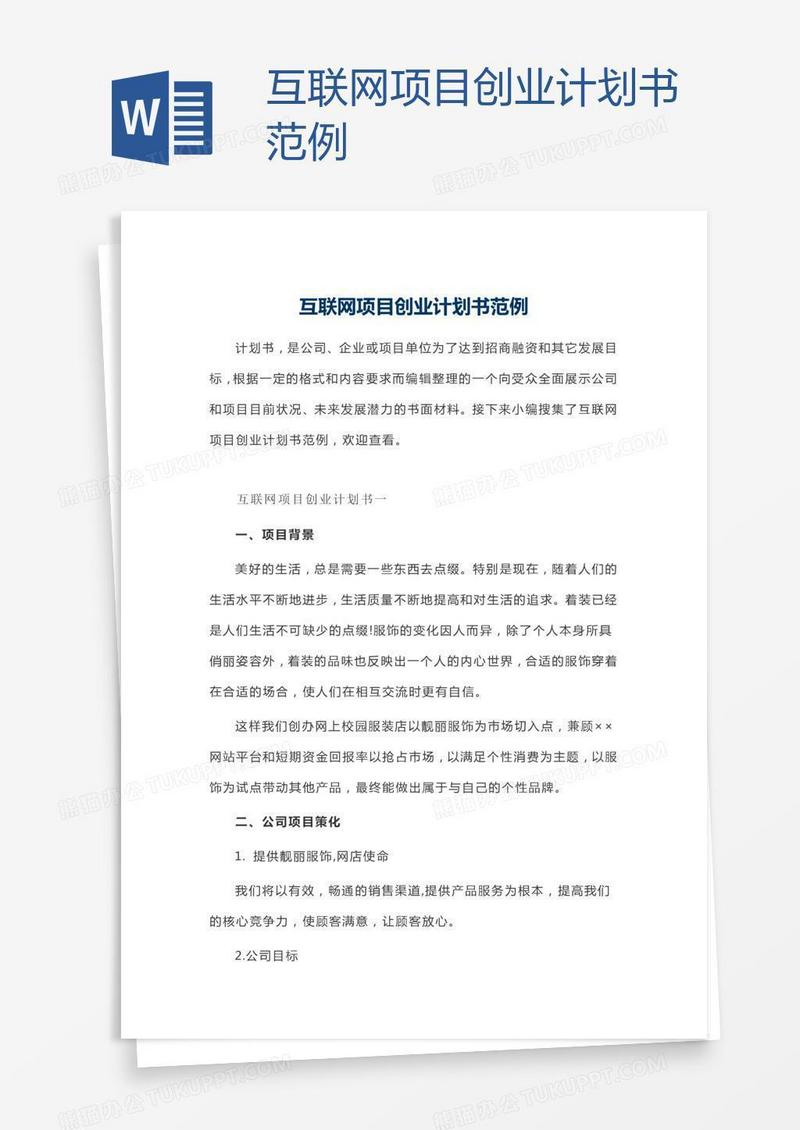 互联网项目创业计划书范例