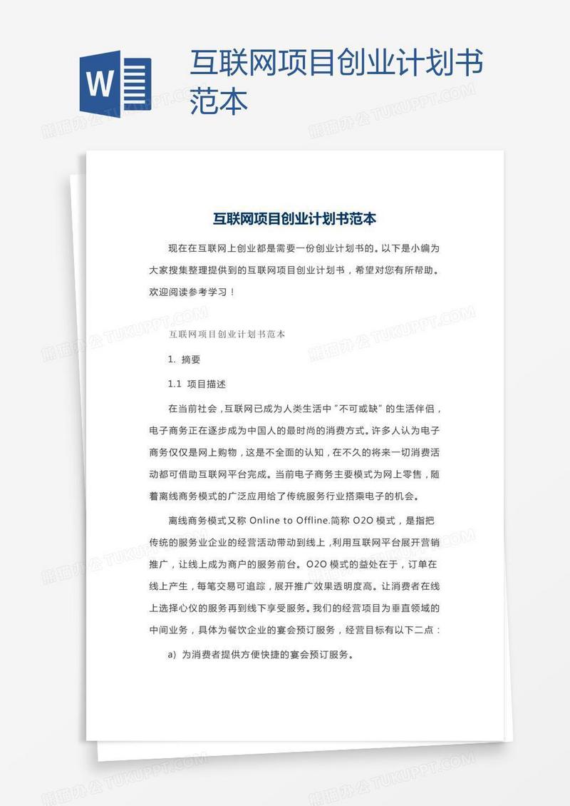 互联网项目创业计划书范本