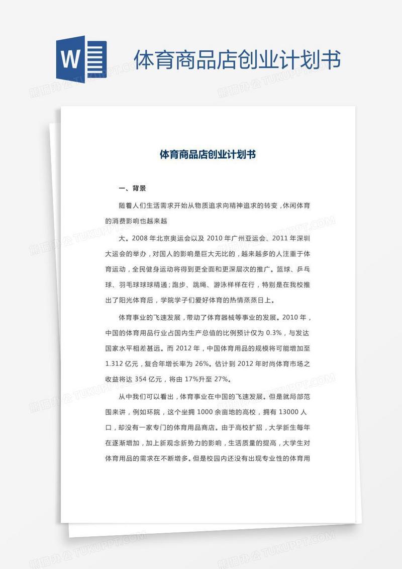 体育商品店创业计划书