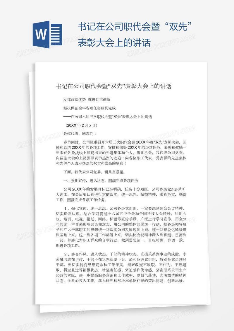书记在公司职代会暨“双先”表彰大会上的讲话