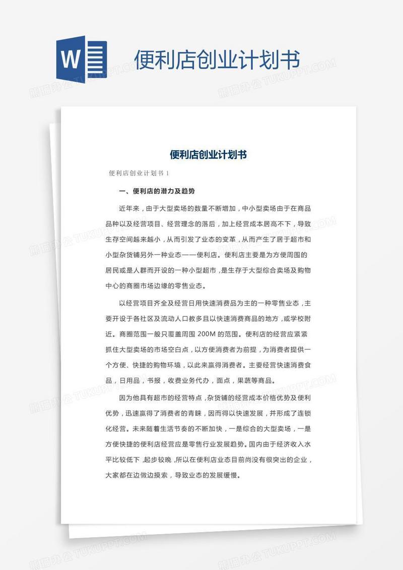 便利店创业计划书