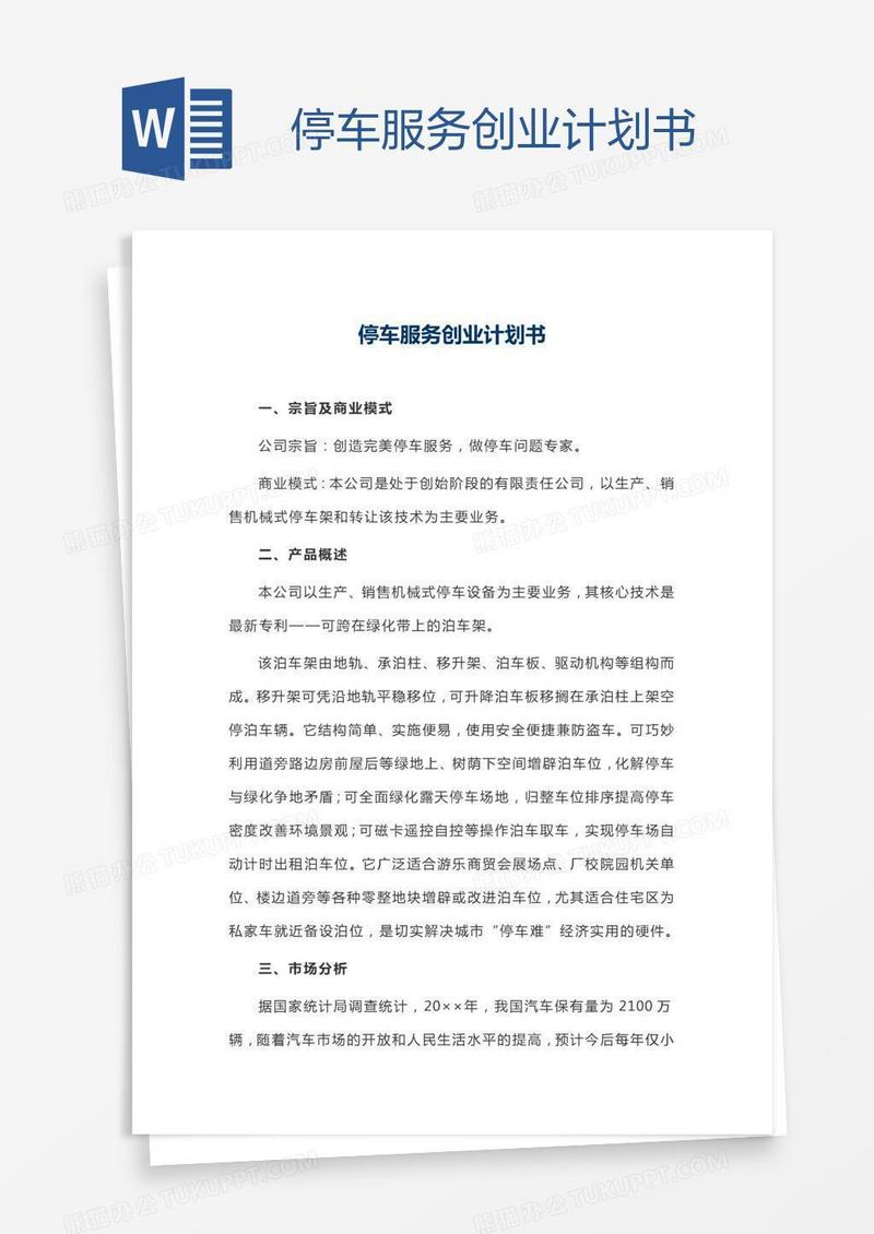 停车服务创业计划书