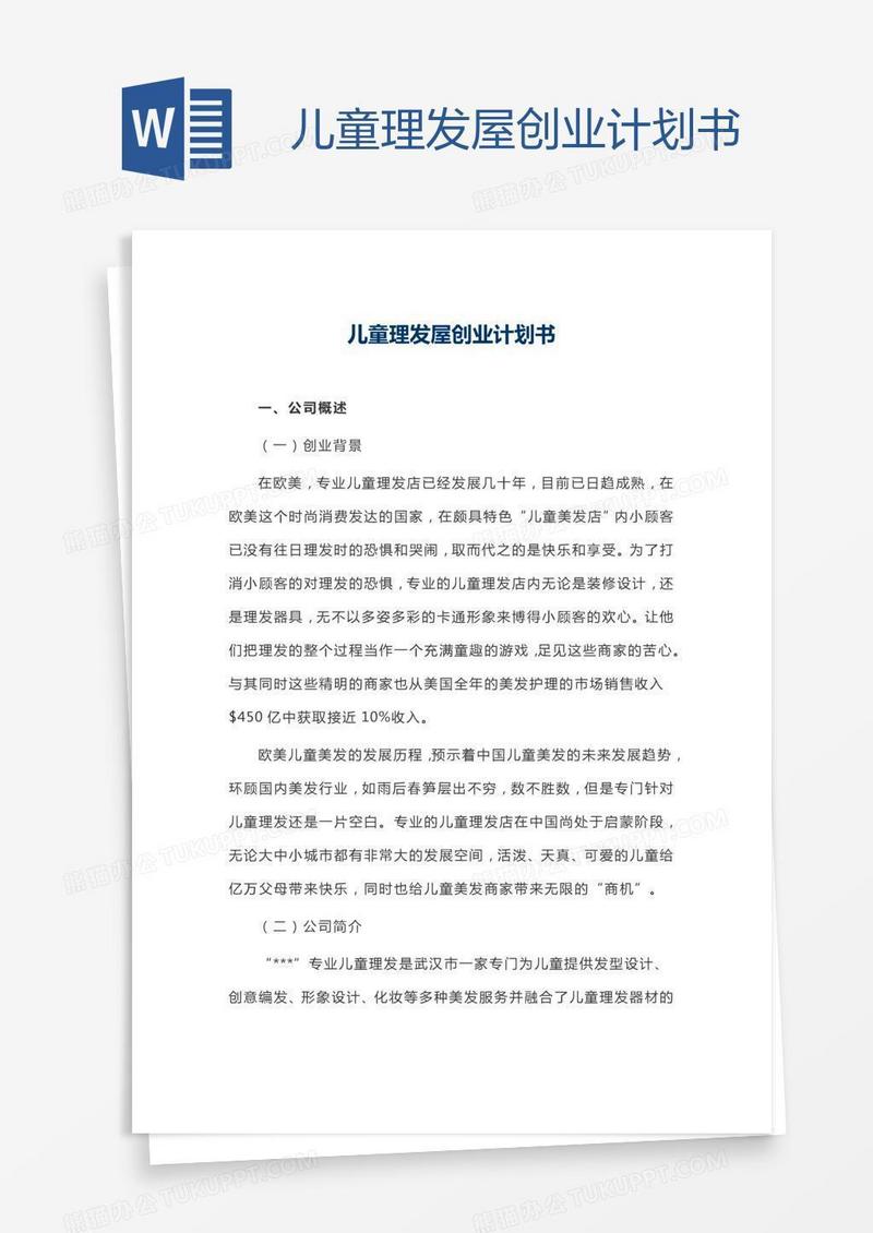儿童理发屋创业计划书