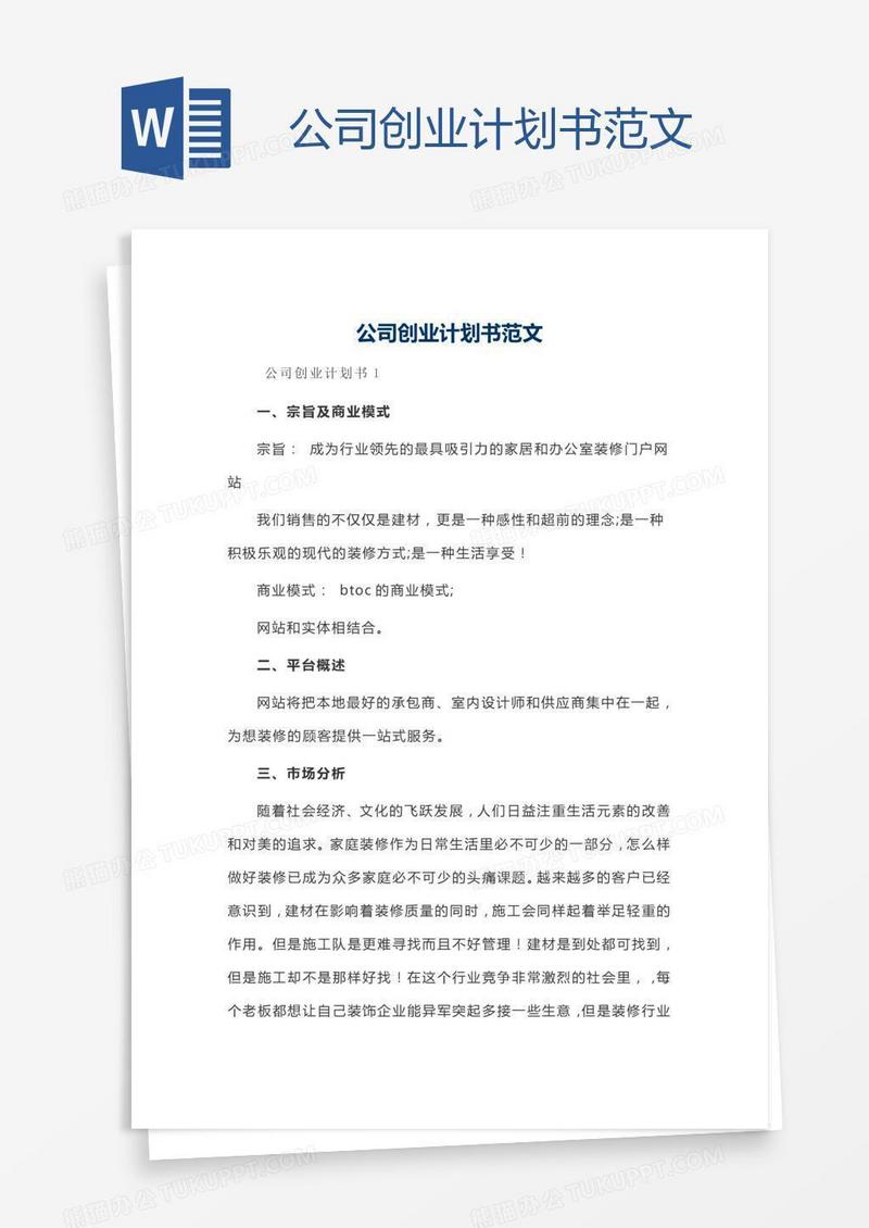 公司创业计划书范文