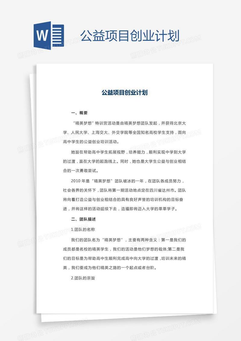 公益项目创业计划