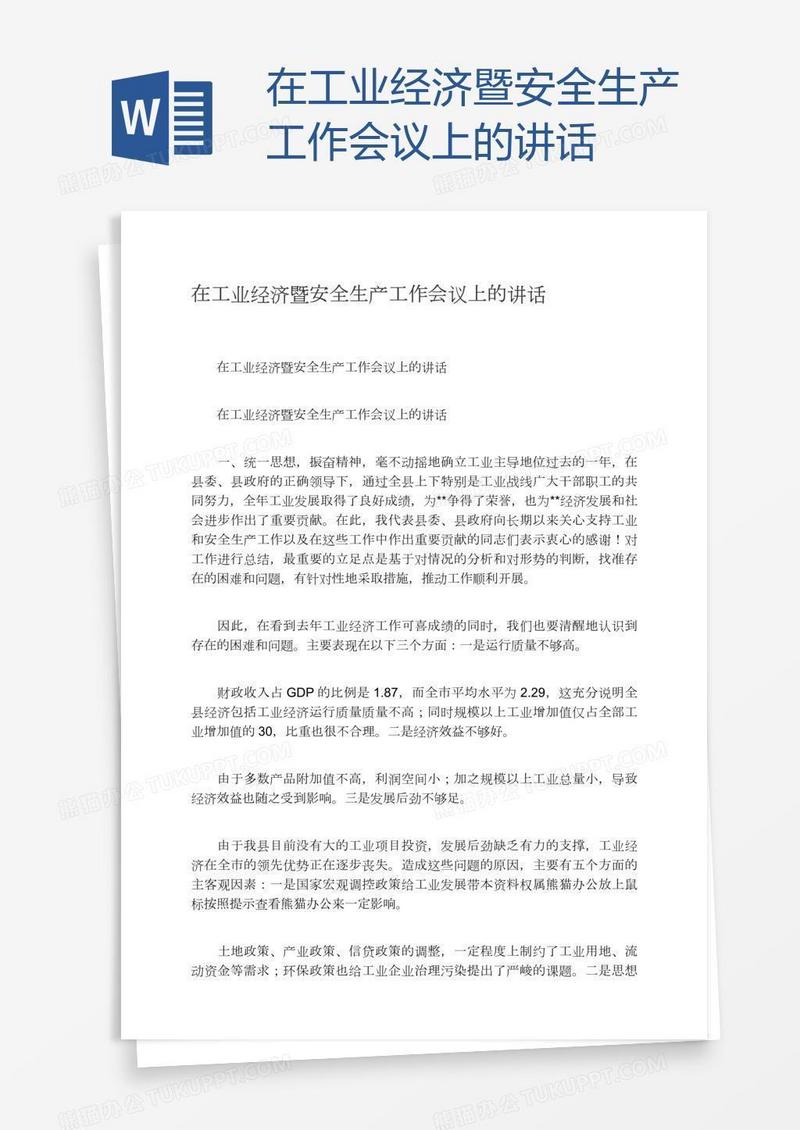 在工业经济暨安全生产工作会议上的讲话