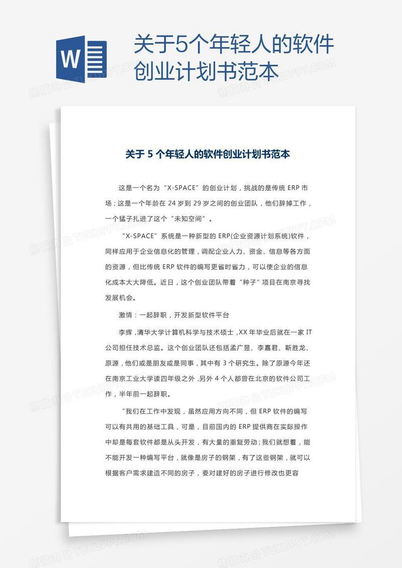 关于5个年轻人的软件创业计划书范本