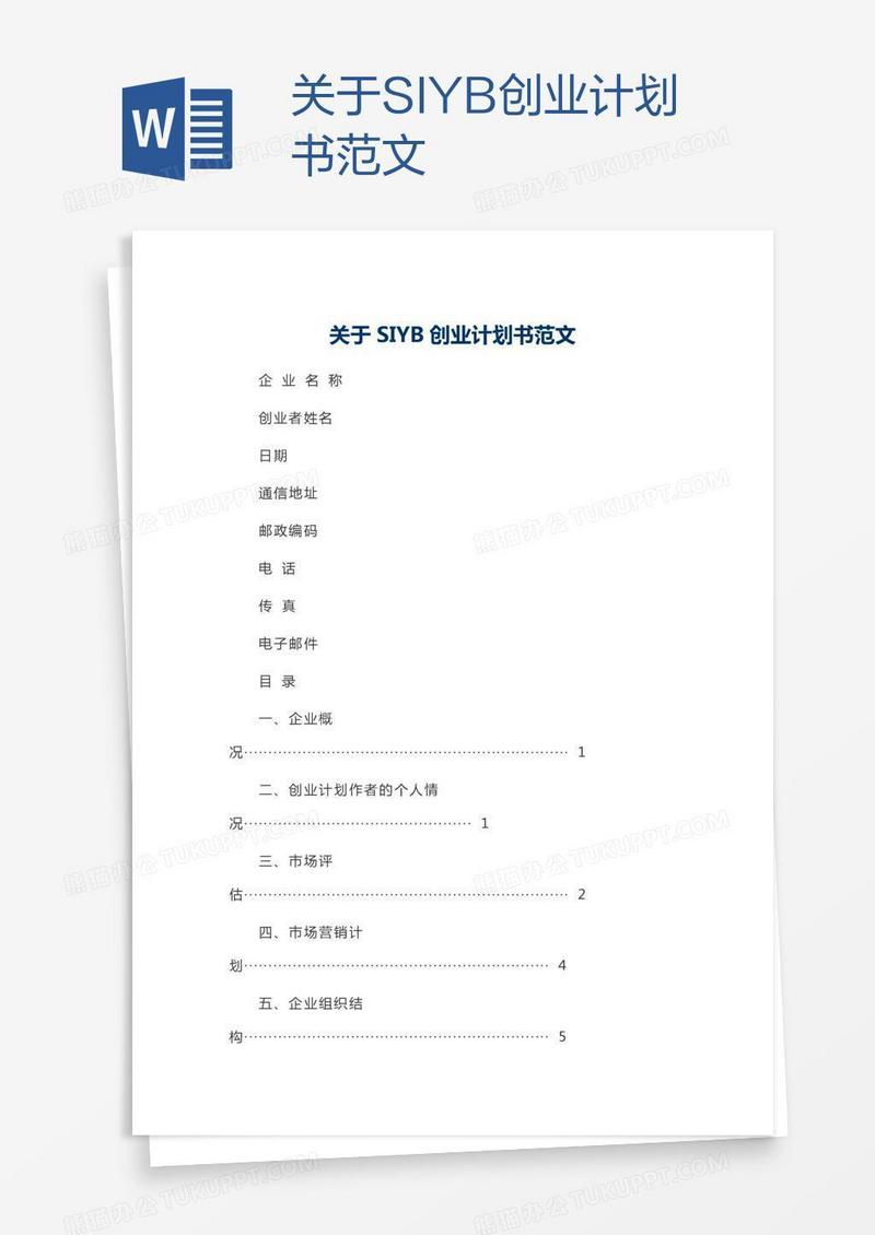 关于SIYB创业计划书范文