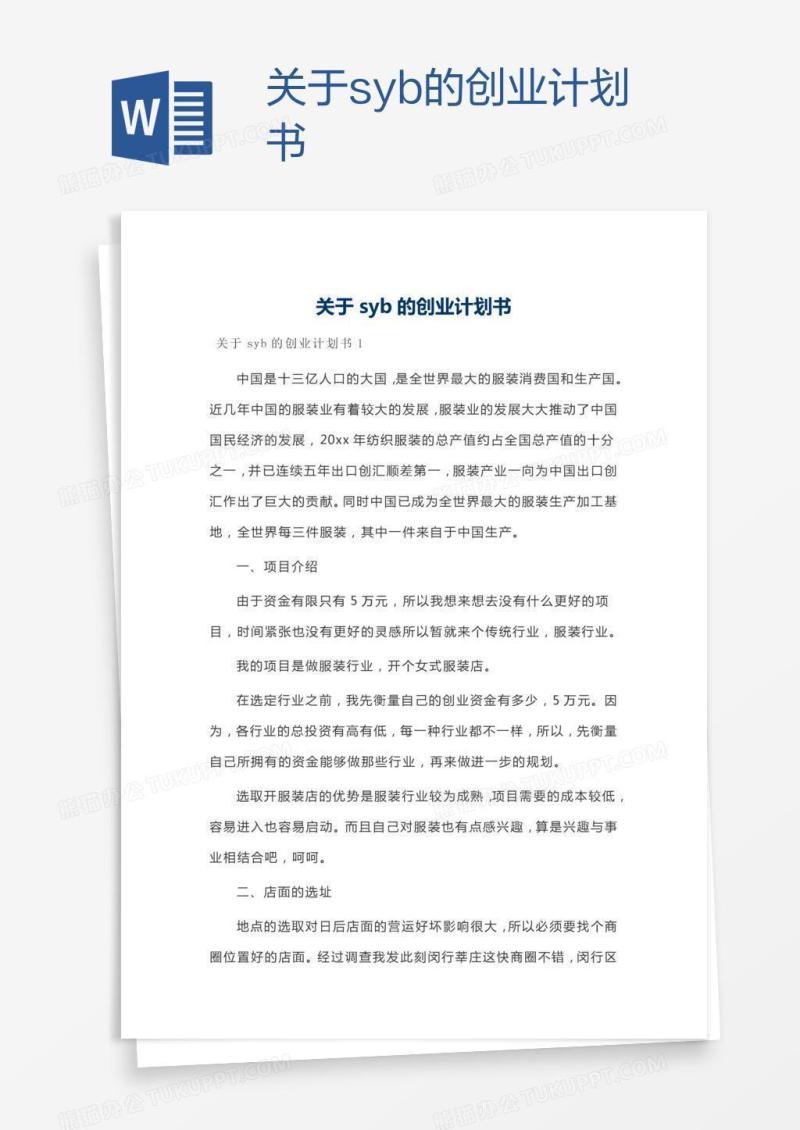 关于syb的创业计划书