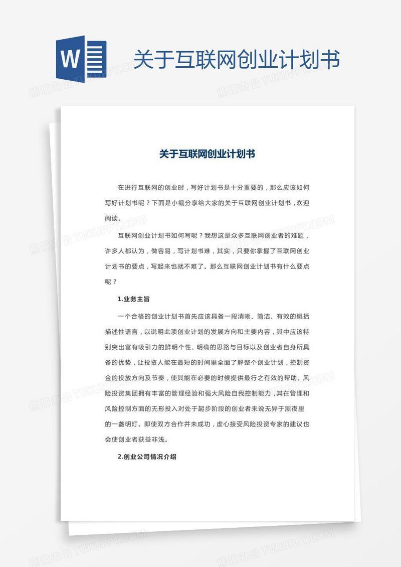 关于互联网创业计划书