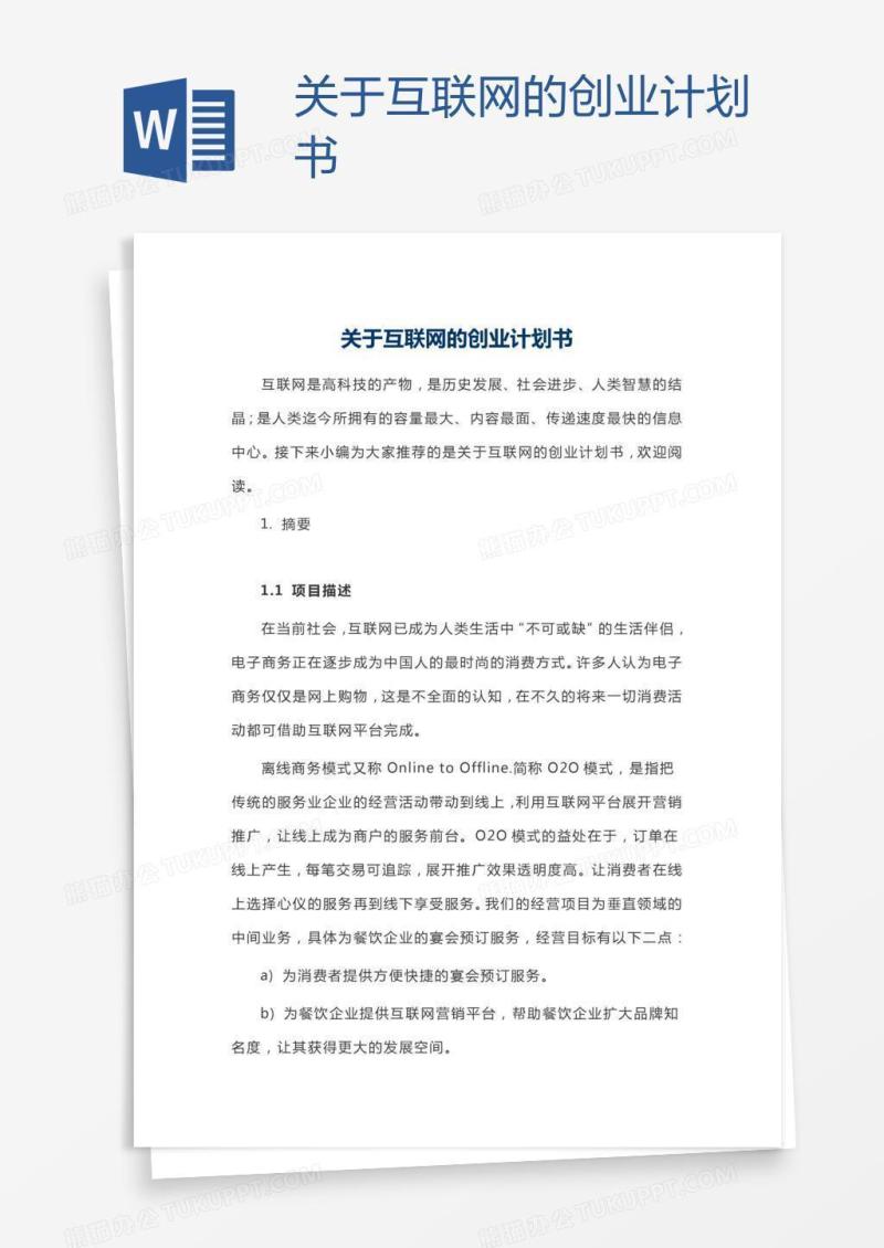 关于互联网的创业计划书