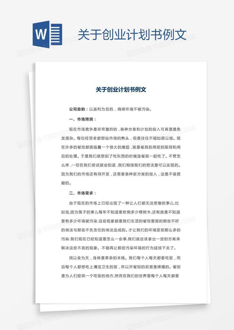 关于创业计划书例文