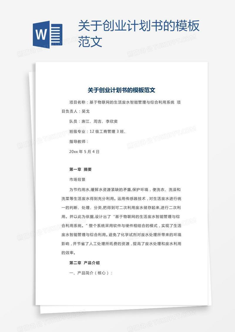 关于创业计划书的模板范文