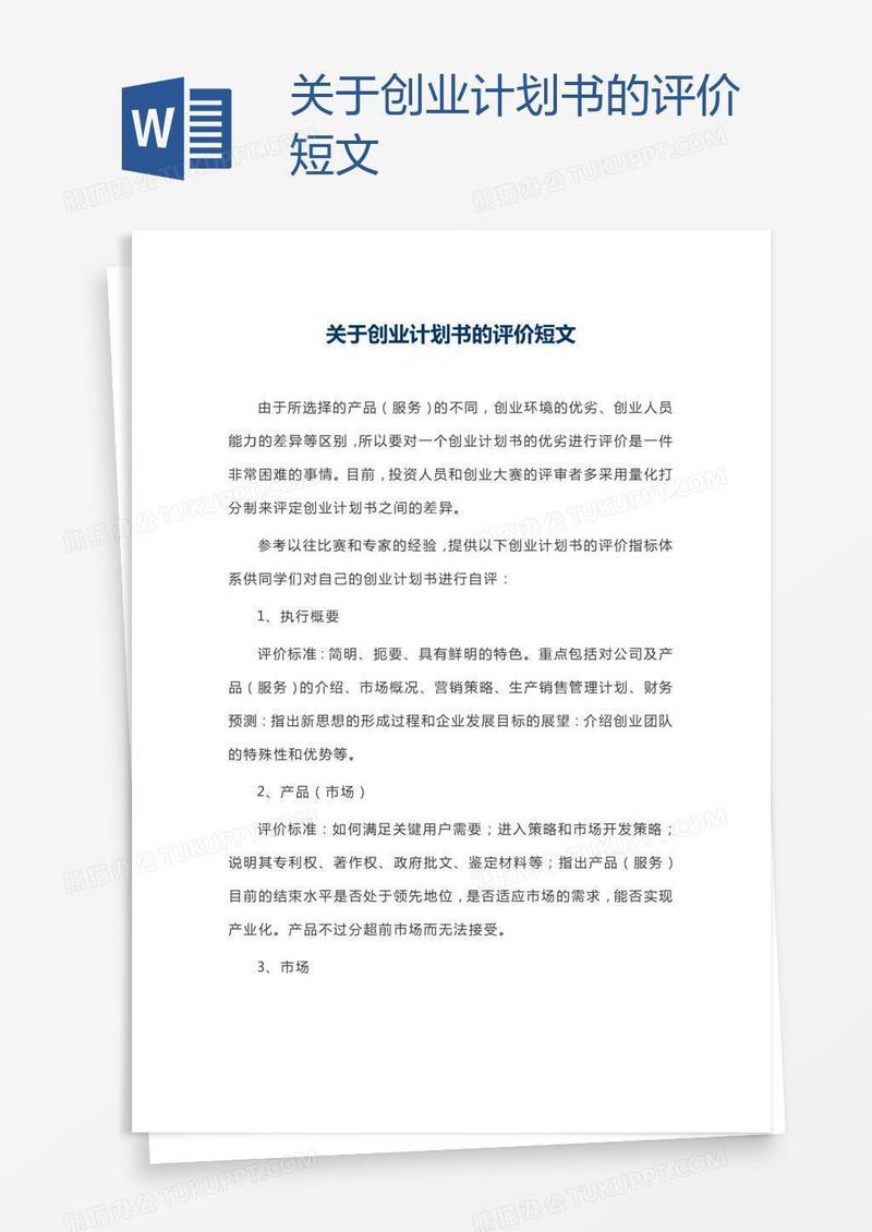 关于创业计划书的评价短文