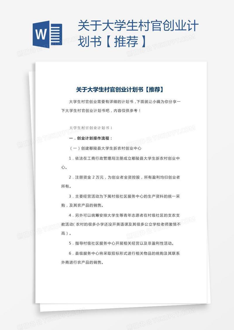 关于大学生村官创业计划书【推荐】