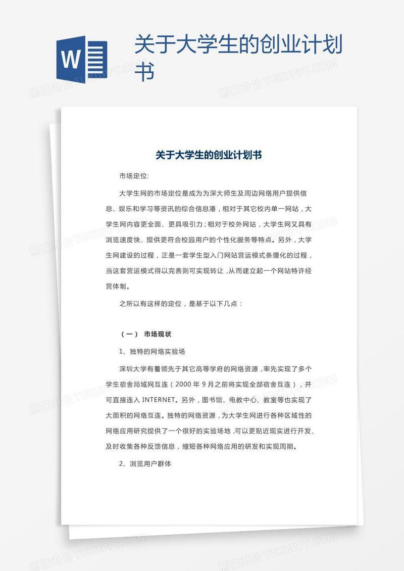 关于大学生的创业计划书
