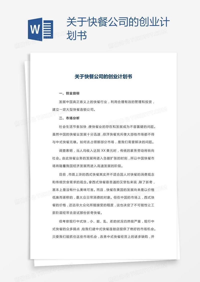关于快餐公司的创业计划书
