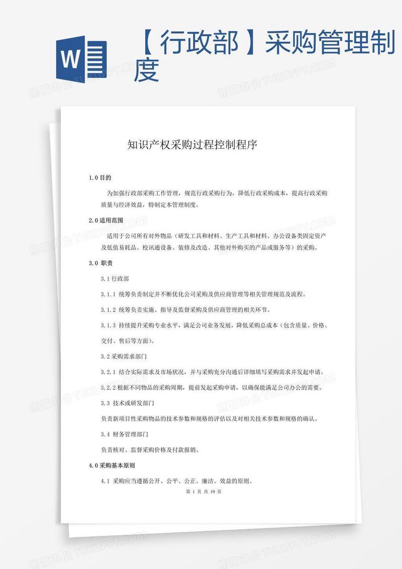 【行政部】采购管理制度