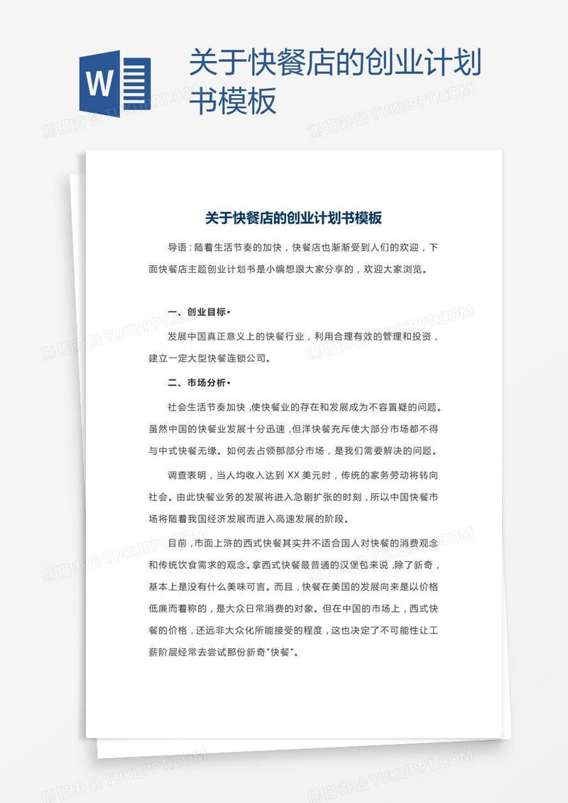 关于快餐店的创业计划书模板