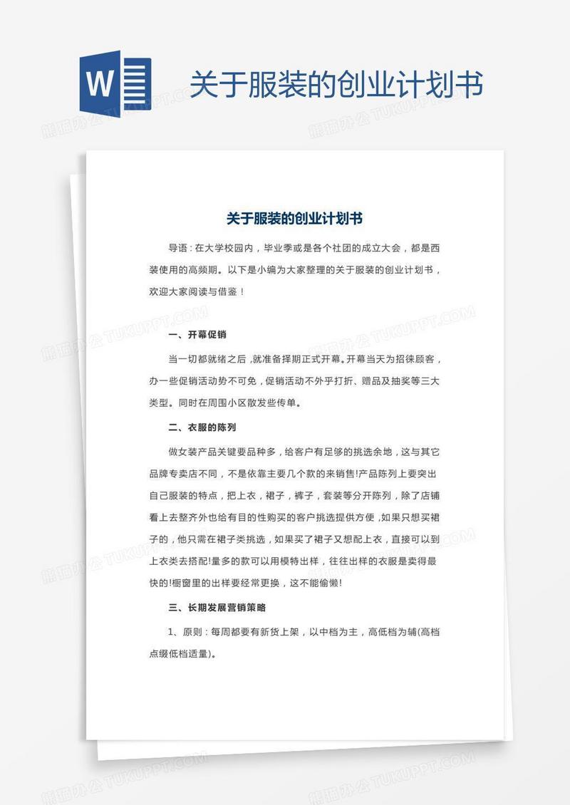 关于服装的创业计划书