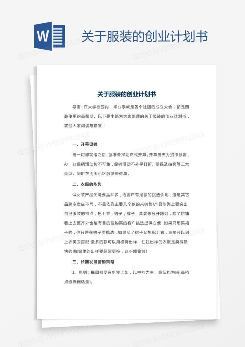 关于服装的创业计划书