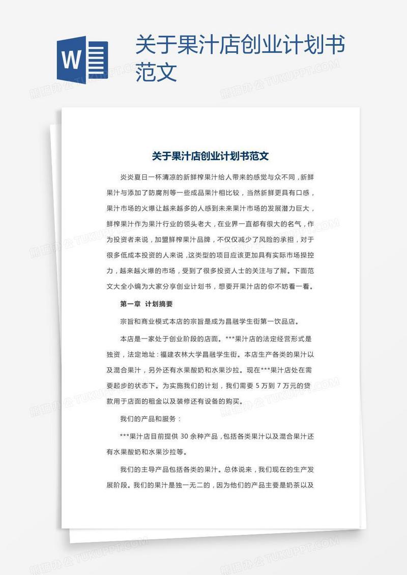 关于果汁店创业计划书范文