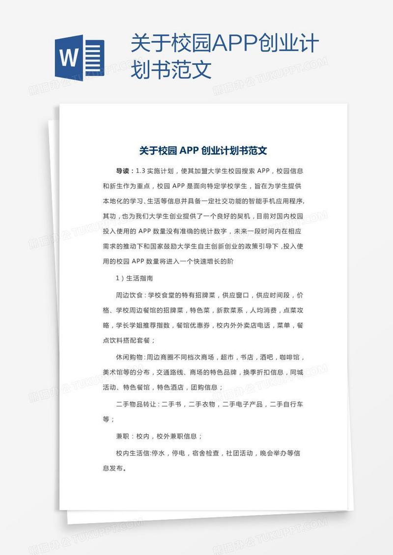关于校园APP创业计划书范文