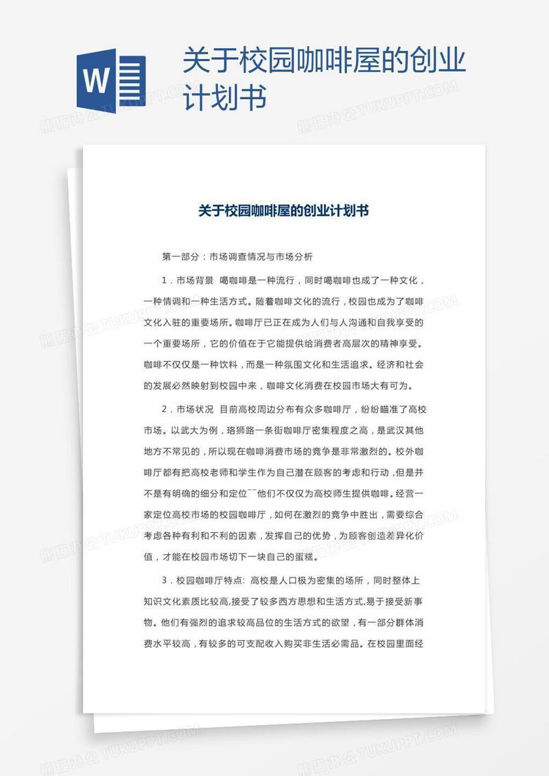 关于校园咖啡屋的创业计划书