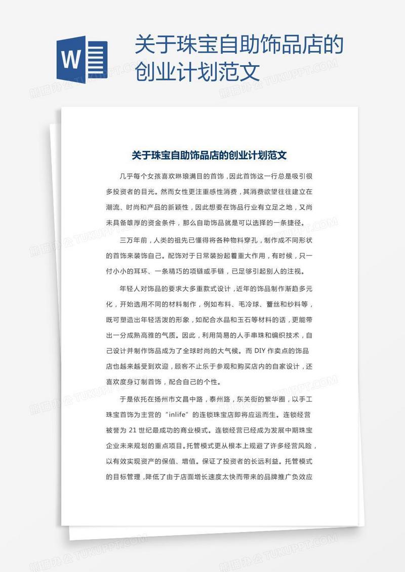 关于珠宝自助饰品店的创业计划范文