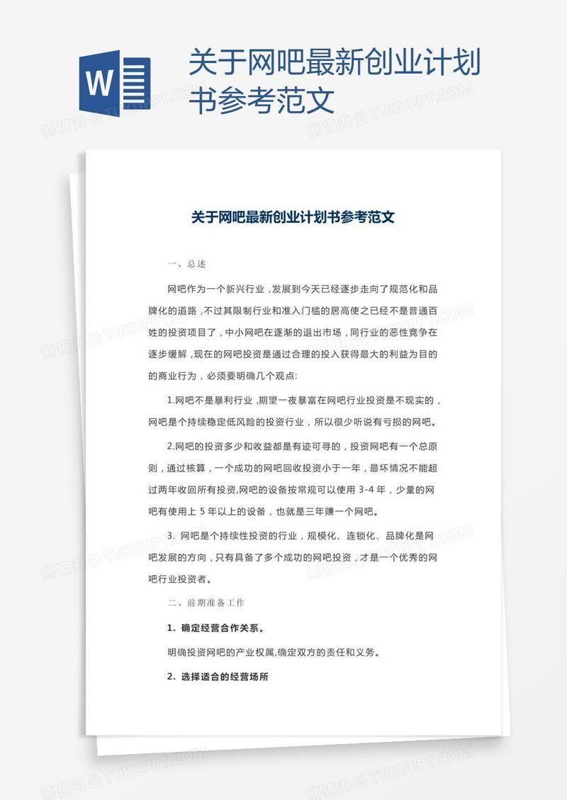 关于网吧最新创业计划书参考范文