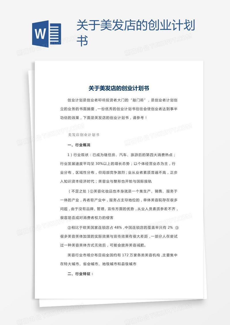 关于美发店的创业计划书