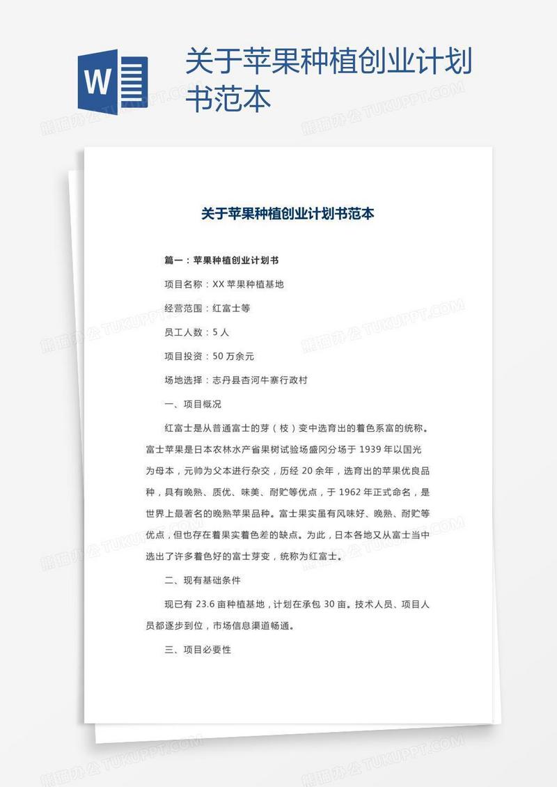 关于苹果种植创业计划书范本