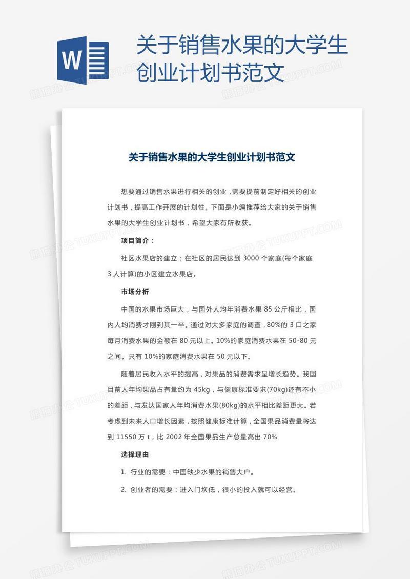 关于销售水果的大学生创业计划书范文