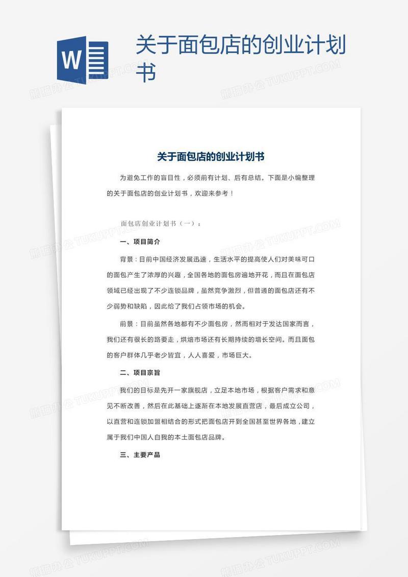 关于面包店的创业计划书