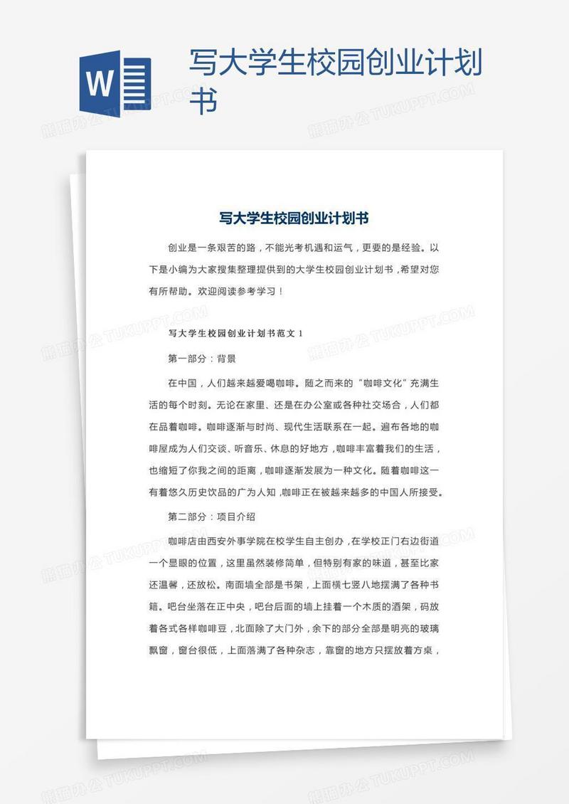 写大学生校园创业计划书