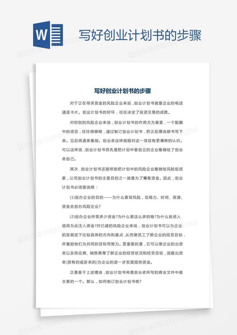 写好创业计划书的步骤