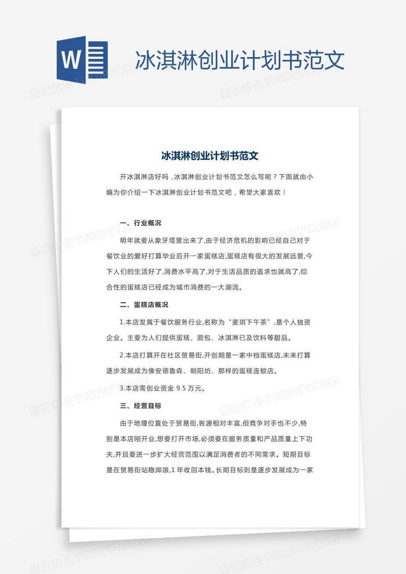 冰淇淋创业计划书范文