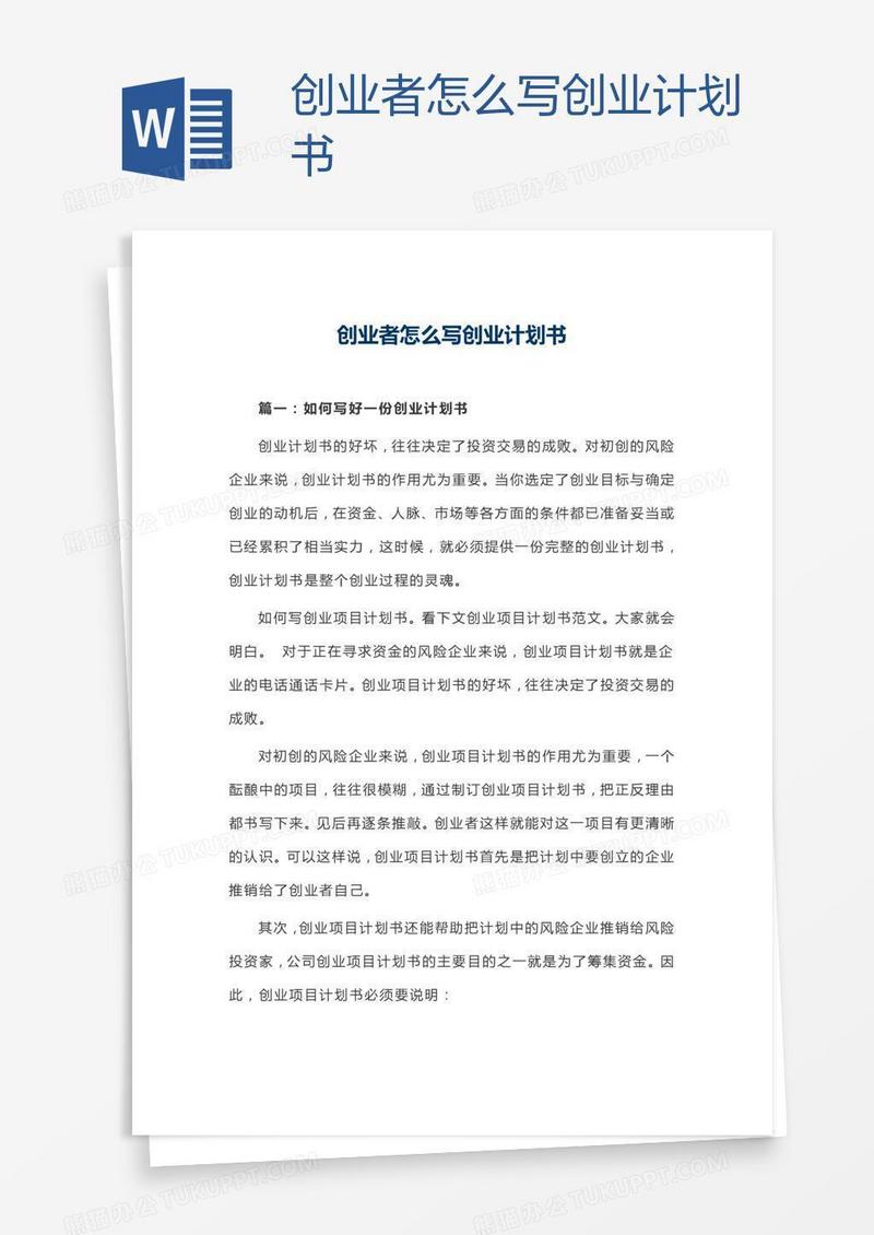 创业者怎么写创业计划书