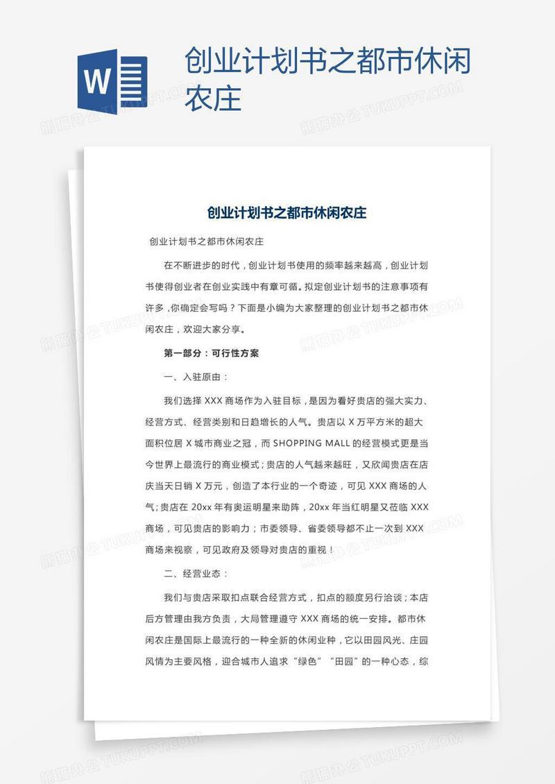 创业计划书之都市休闲农庄