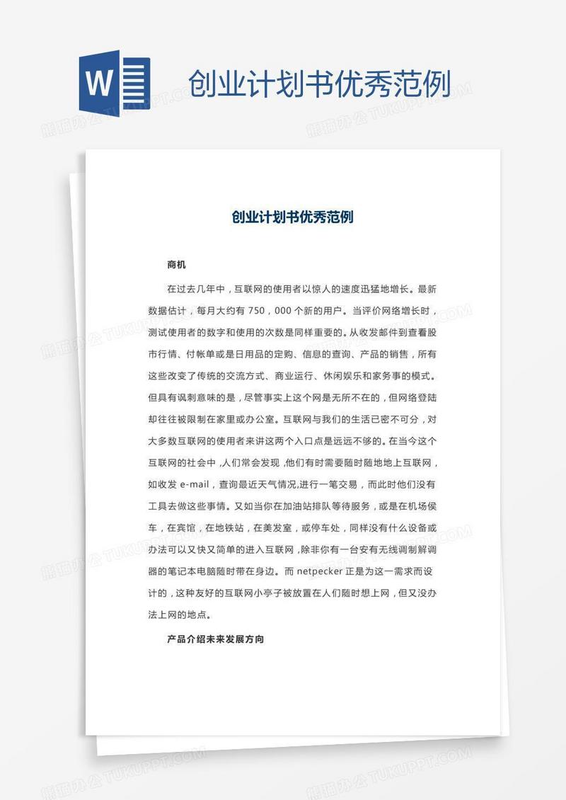 创业计划书优秀范例